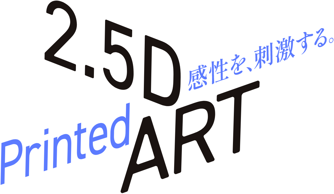 感性を刺激する 2.5D Printed ART